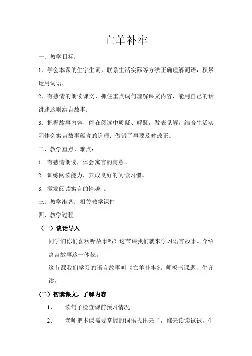 小学语文_《亡羊补牢》教学设计学情分析教材分析课后反思