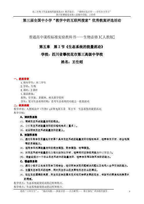 优秀教案评选(王仕昭 教案)  生态系统的能量流动