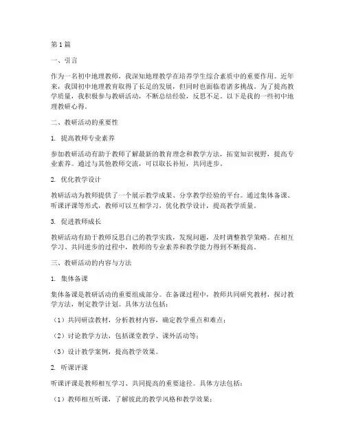 初中地理教研心得(3篇)