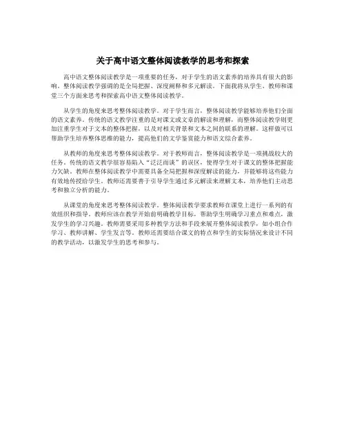 关于高中语文整体阅读教学的思考和探索