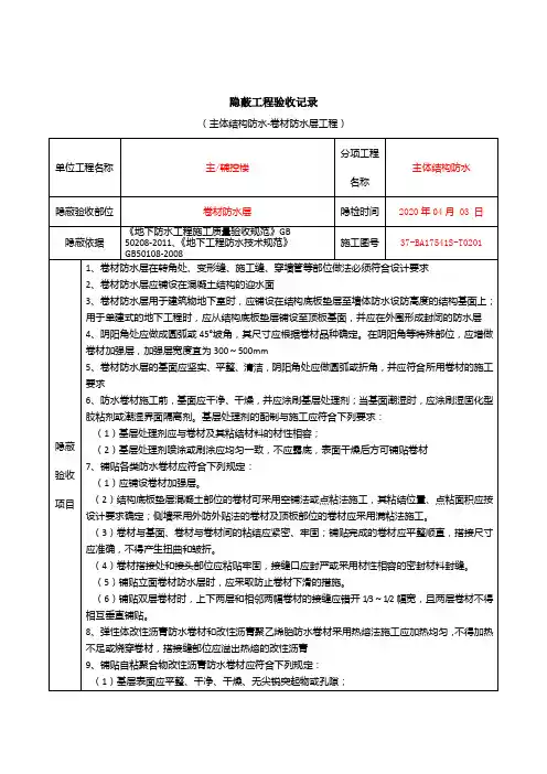 卷材防水层隐蔽工程