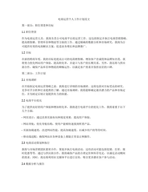 电商运营个人工作计划范文