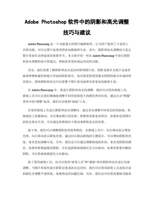 Adobe Photoshop软件中的阴影和高光调整技巧与建议