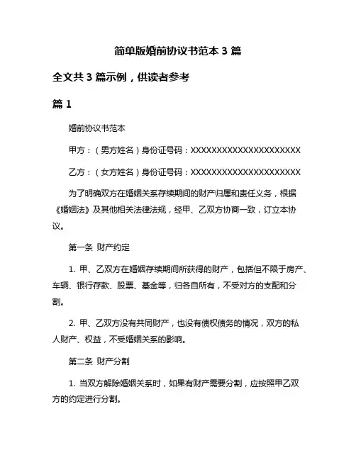 简单版婚前协议书范本3篇