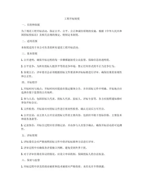 工程开标制度