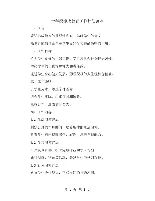 一年级养成教育工作计划范本
