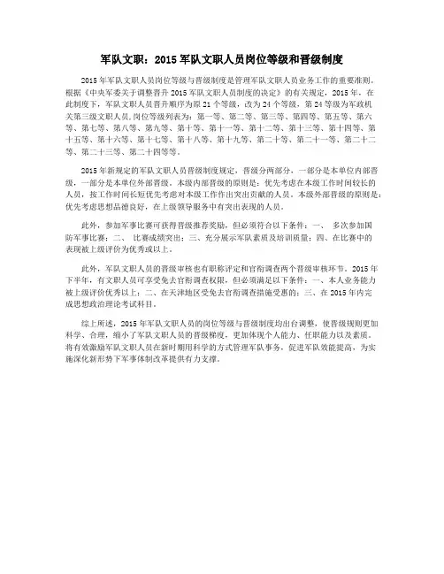 军队文职：2015军队文职人员岗位等级和晋级制度