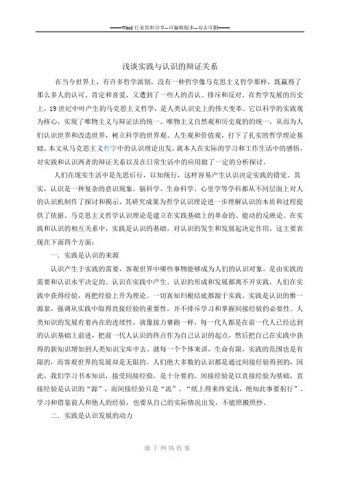 浅谈实践与认识的辩证关系