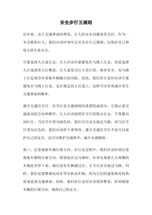 安全步行五规则