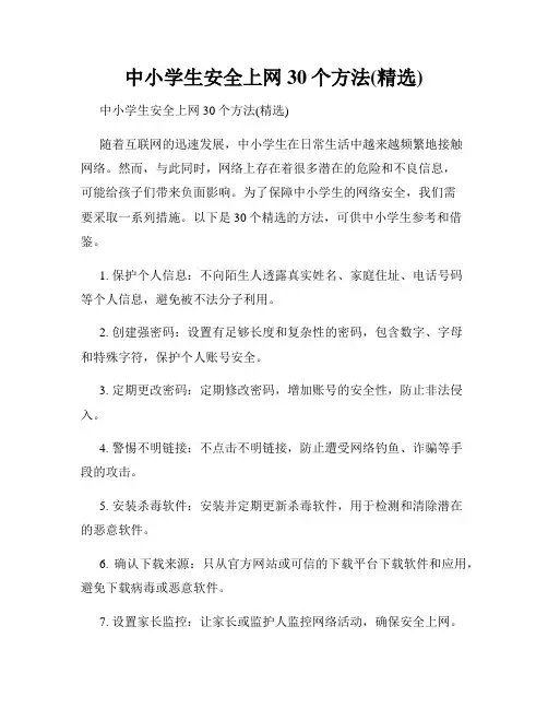 中小学生安全上网30个方法(精选)