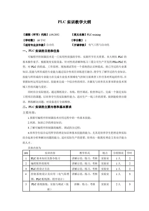PLC实训教学大纲