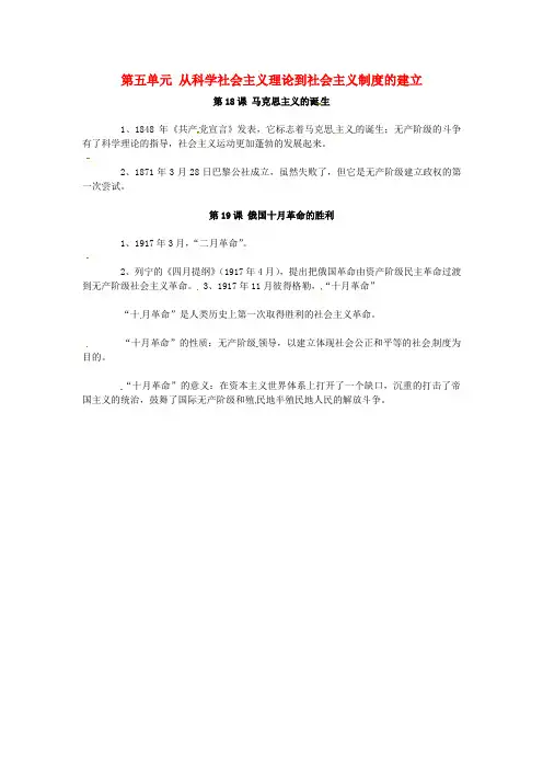 高中历史第五单元《从科学社会主义理论到社会主义制度的建立》知识点总结新人教版必修1