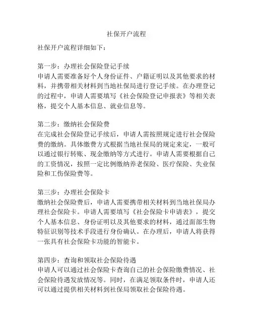 社保开户流程
