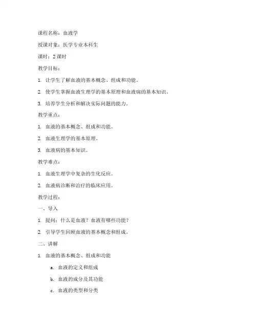 大学血液课程教案及反思