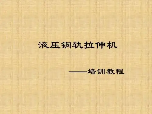 液压钢轨拉伸机培训课件(共 46张PPT)