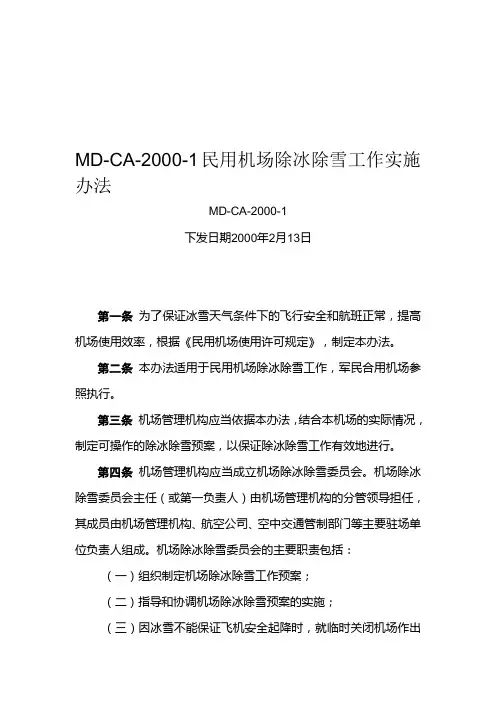 MD-CA-2000-1民用机场除冰除雪工作实施办法