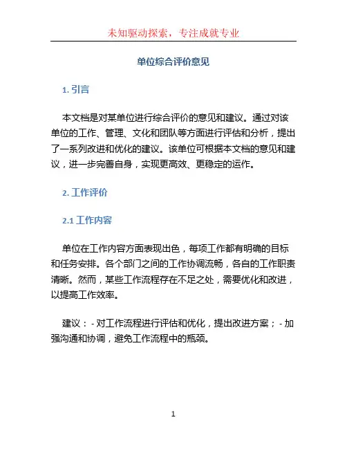 单位综合评价意见
