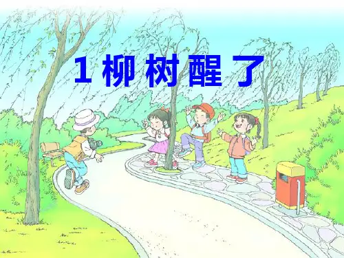 (完整)人教版小学语文一级下册 柳树醒了精品PPT资料精品PPT资料