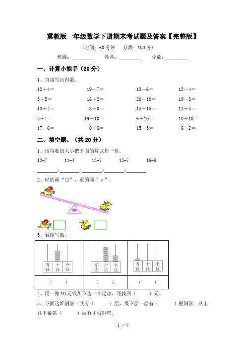 冀教版一年级数学下册期末考试题及答案【完整版】