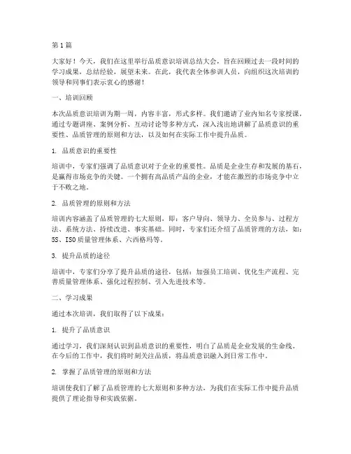 品质意识培训总结发言稿(3篇)