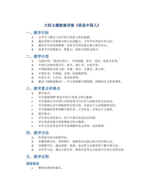 大班主题教案详案《我是中国人》