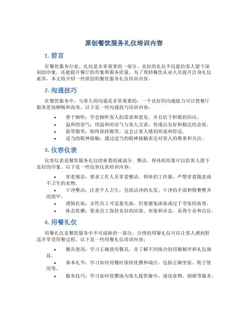 原创餐饮服务礼仪培训内容