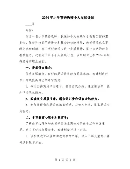 2024年小学英语教师个人发展计划