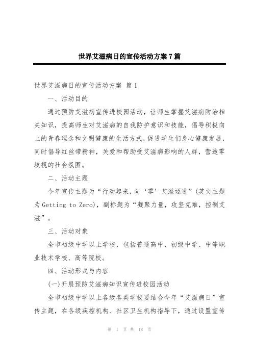 世界艾滋病日的宣传活动方案7篇