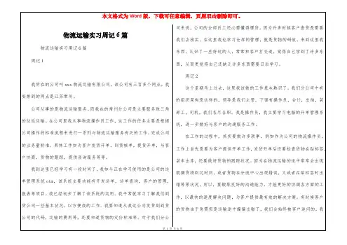 物流运输实习周记6篇
