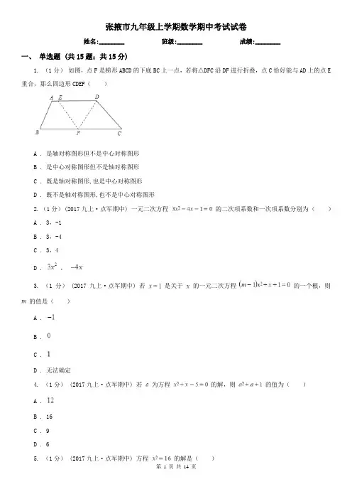 张掖市九年级上学期数学期中考试试卷