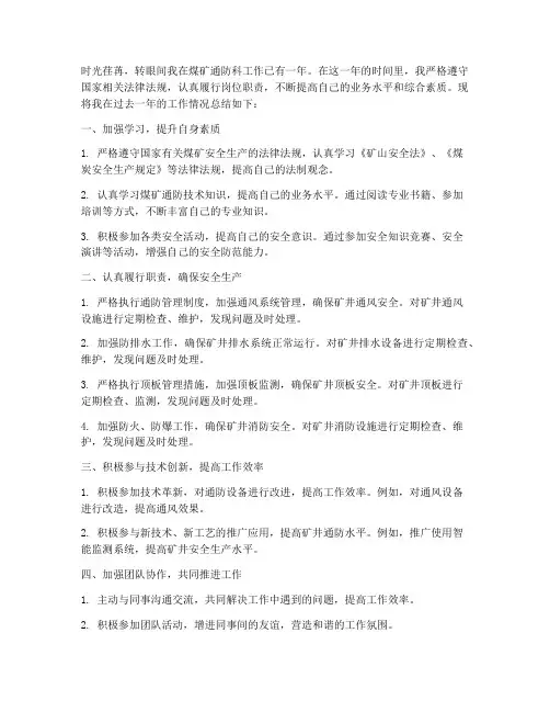 煤矿通防科个人工作总结