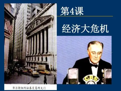 初中历史九年级下册《经济大危机》