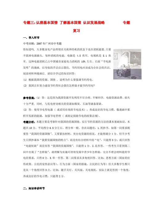 2012年中考政治复习必备(三) 认清基本国情 了解基本国策 认识发展战略