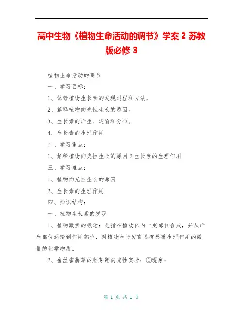 高中生物《植物生命活动的调节》学案2 苏教版必修3