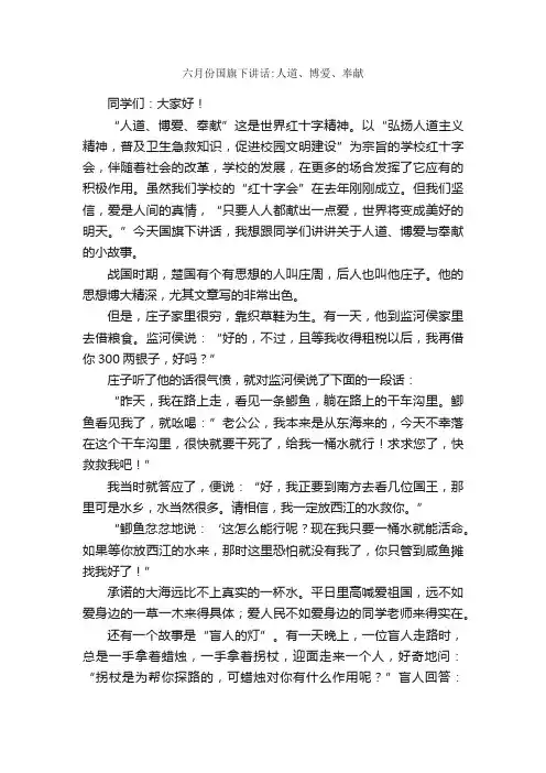 六月份国旗下讲话：人道、博爱、奉献_国旗下演讲稿_