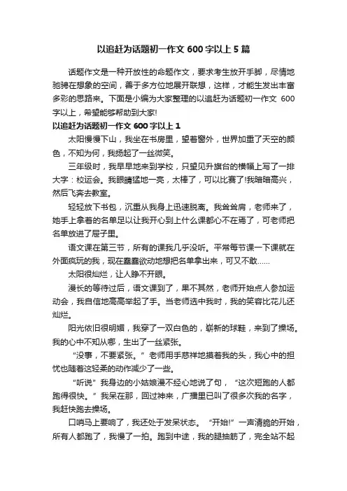以追赶为话题初一作文600字以上5篇