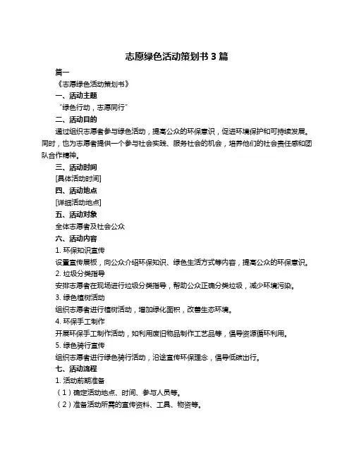 志愿绿色活动策划书3篇