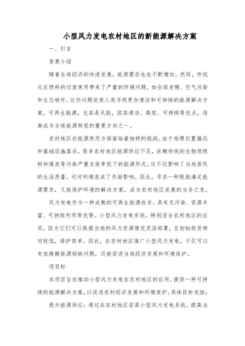 小型风力发电农村地区的新能源解决方案