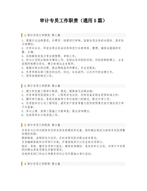 审计专员工作职责(通用5篇)