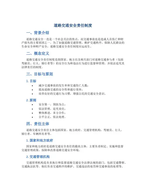 道路交通安全责任制度