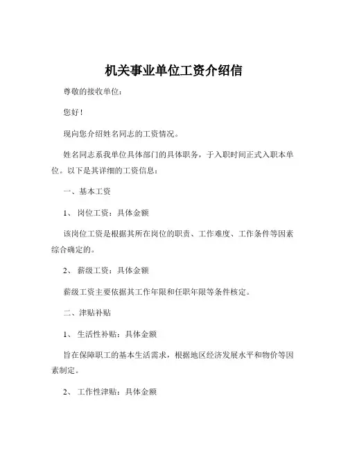 机关事业单位工资介绍信