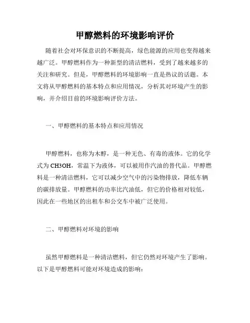 甲醇燃料的环境影响评价