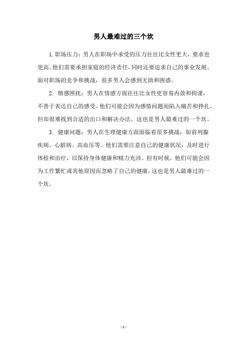 男人最难过的三个坎