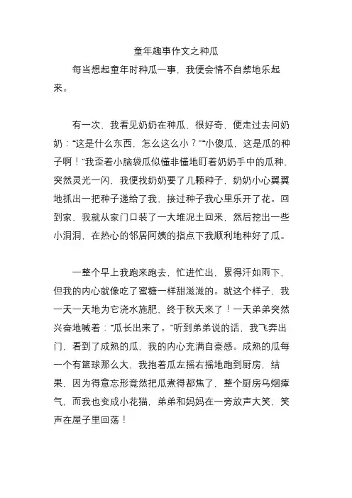 童年趣事作文之种瓜