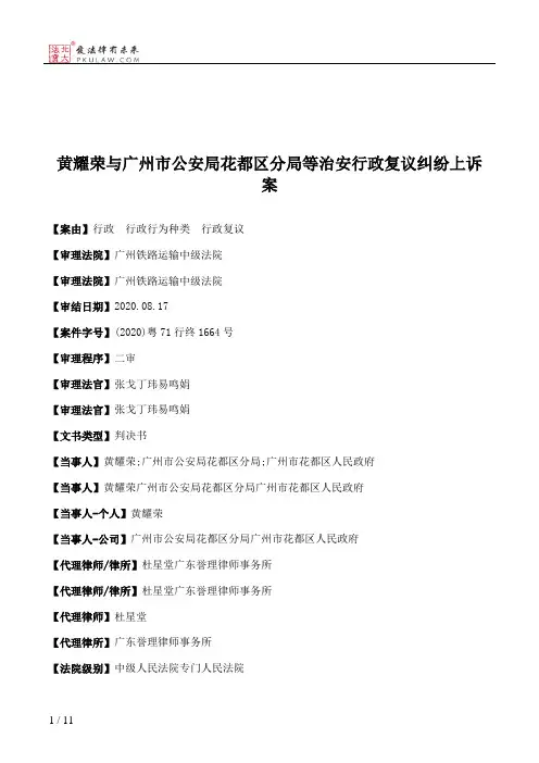 黄耀荣与广州市公安局花都区分局等治安行政复议纠纷上诉案