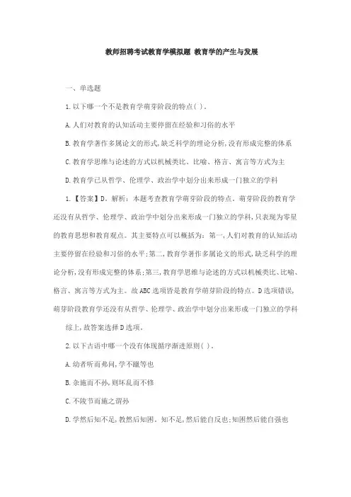 教师招聘考试教育学模拟题 教育学的产生与发展