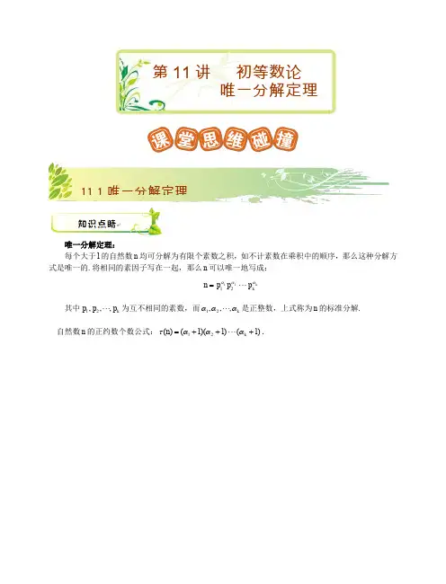高一联赛班春季班第11讲初等数论——唯一分解定理