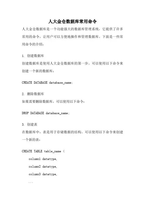 人大金仓数据库常用命令