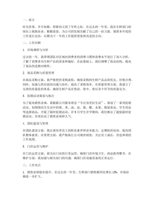 生鲜主管年终总结报告