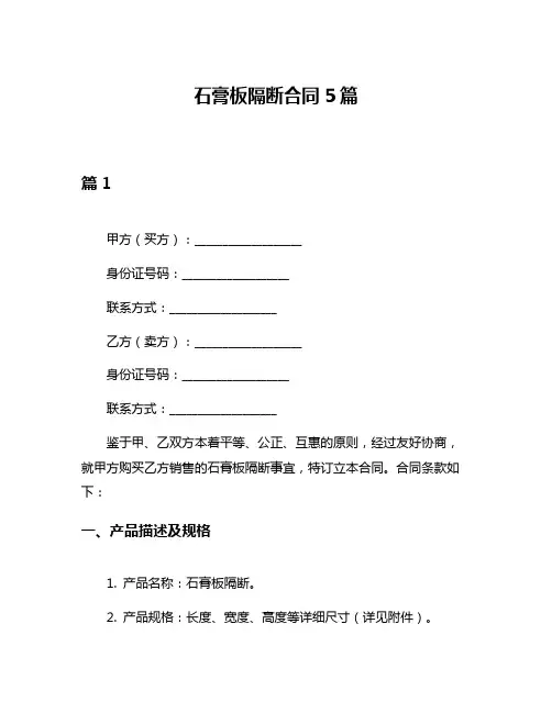 石膏板隔断合同5篇